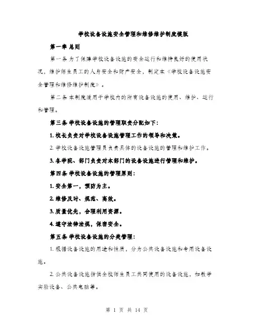 学校设备设施安全管理和维修维护制度模版（三篇）
