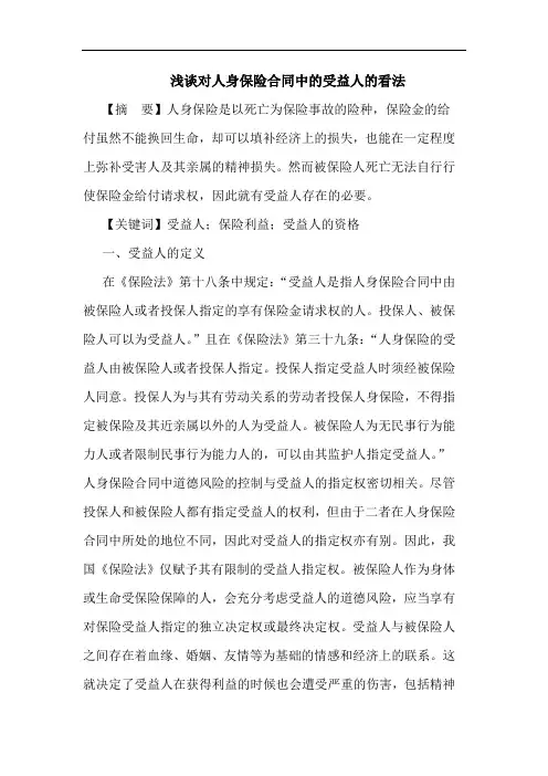 对人身保险合同中受益人看法论文