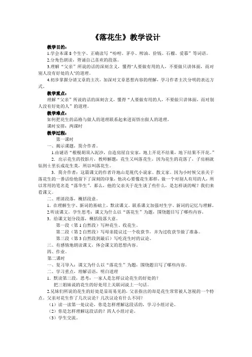 人教版语文四年级下册《落花生》教案附课堂教学实录