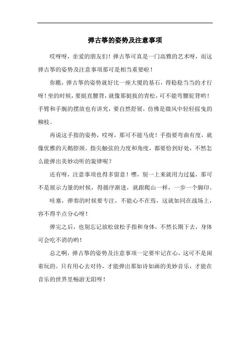 弹古筝的姿势及注意事项