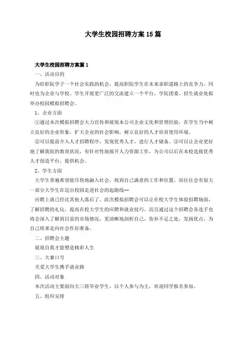 大学生校园招聘方案15篇