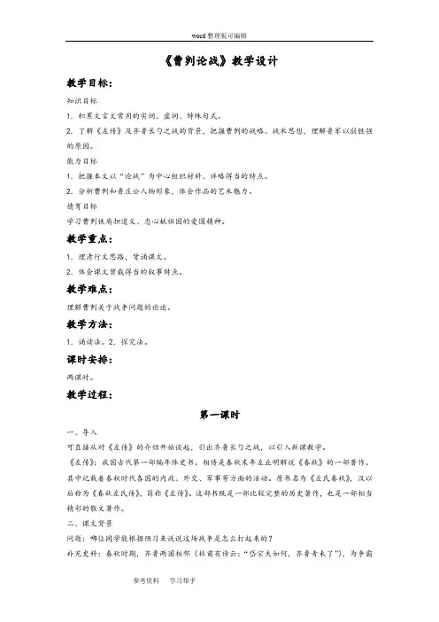 语文北师大八年级下册《曹刿论战》教学设计1