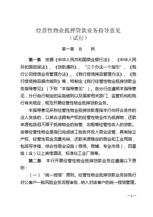 经营性物业抵押贷款指导意见