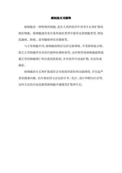 癌细胞名词解释