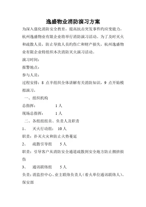 逸盛物业消防演习方案
