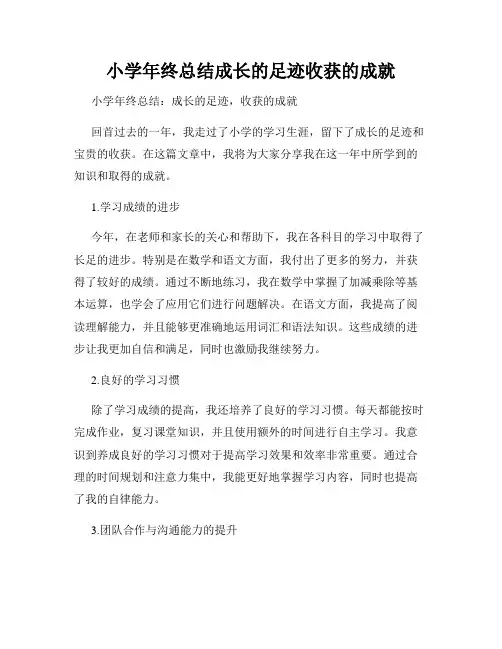小学年终总结成长的足迹收获的成就