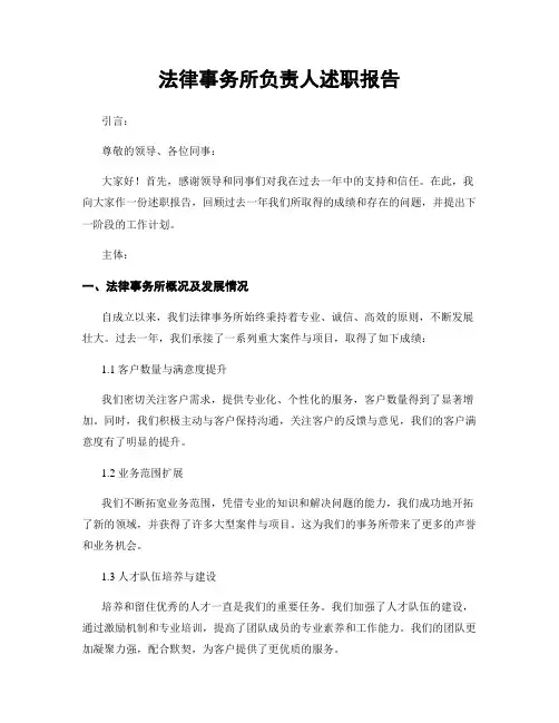 法律事务所负责人述职报告