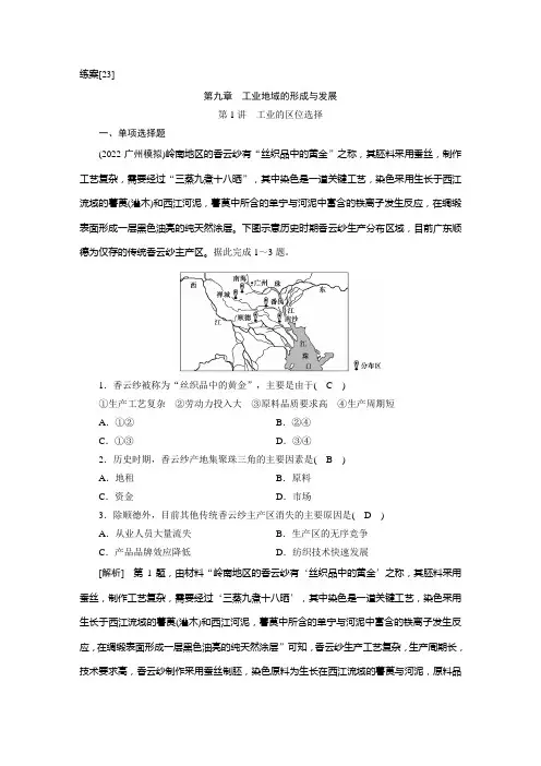 高中地理高考一轮复习-练案[23] 第九章 第1讲 工业的区位选择