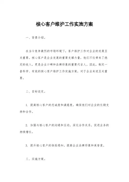 核心客户维护工作实施方案