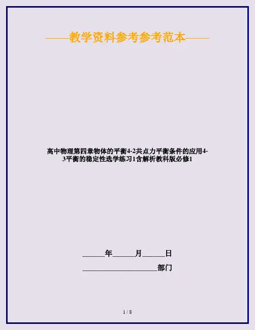 高中物理第四章物体的平衡4-2共点力平衡条件的应用4-3平衡的稳定性选学练习1含解析教科版必修1