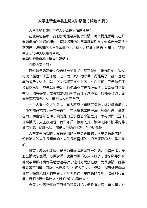 大学生毕业典礼主持人讲话稿（精选6篇）
