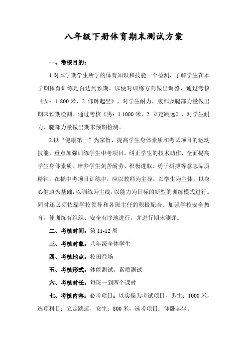八年级下册体育期末检测方案
