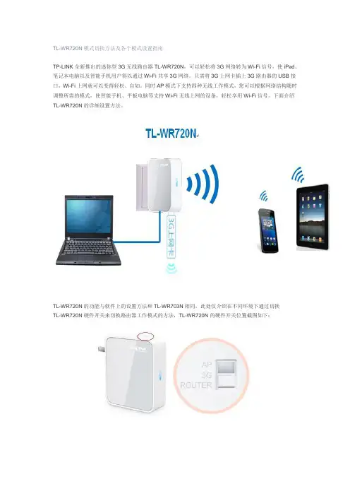 TL-WR720N模式切换方法及各个模式设置指南