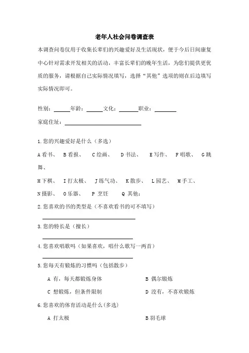老年人兴趣爱好调查问卷