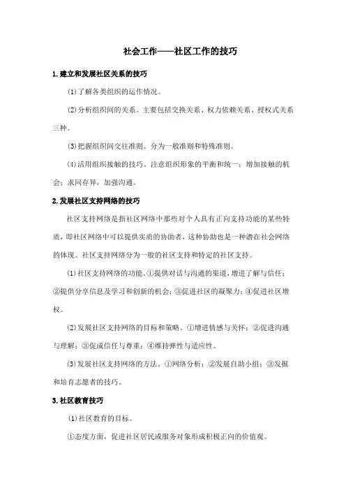 社会工作——社区工作的技巧