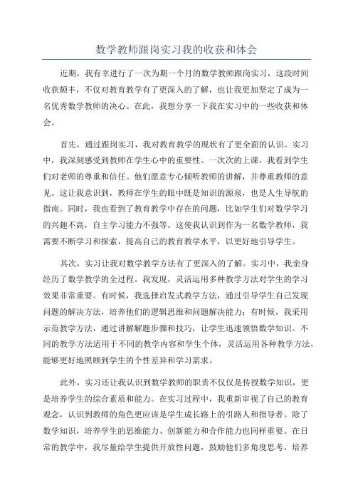 数学教师跟岗实习我的收获和体会