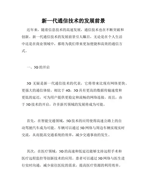 新一代通信技术的发展前景
