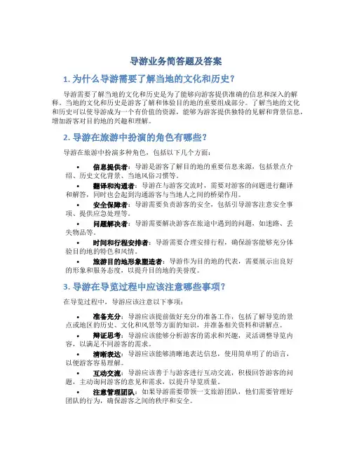 导游业务简答题及答案 导游业务考试重点归纳