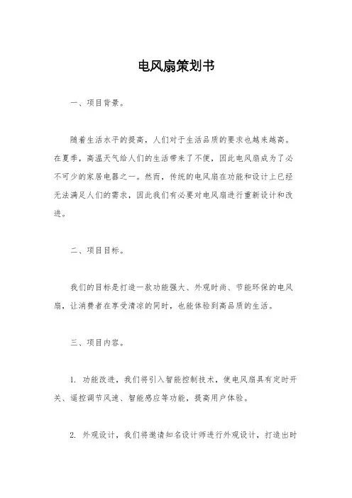电风扇策划书