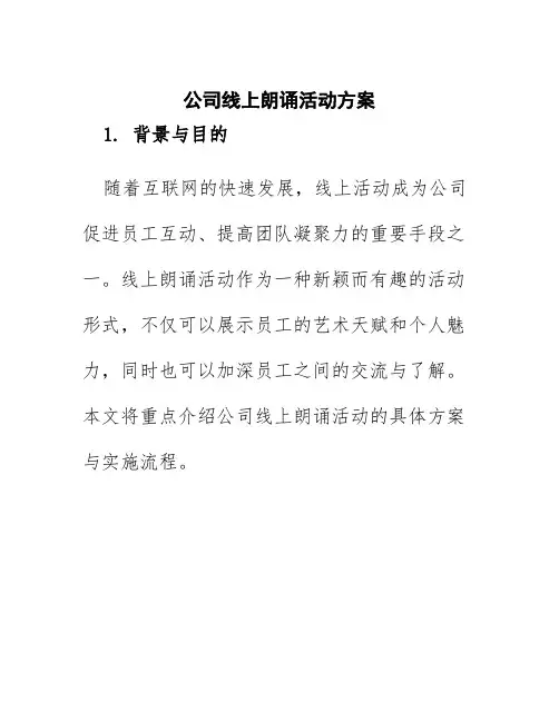 公司线上朗诵活动方案