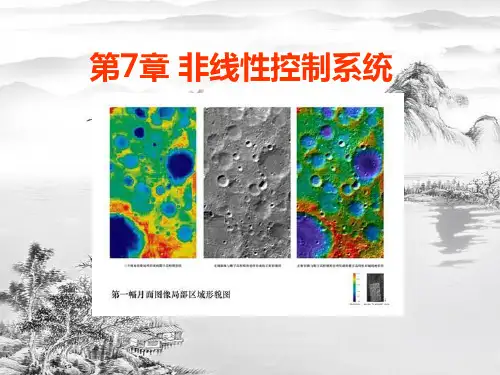 第7章非线性控制系统ppt课件(全)