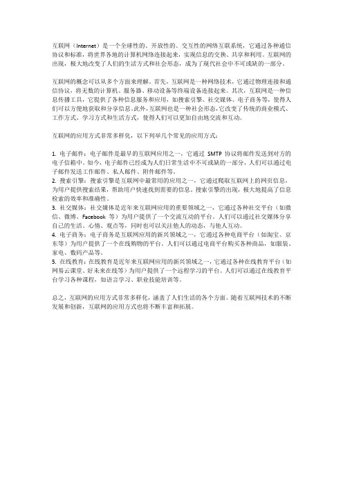 internet概念和应用方式