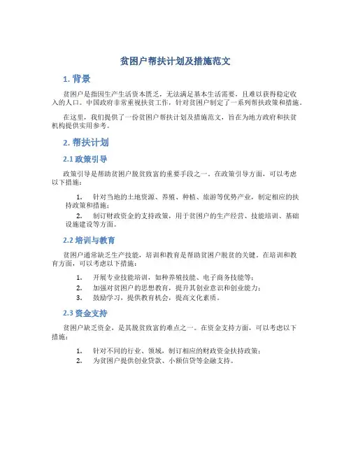 贫困户帮扶计划及措施范文