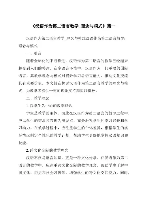 《2024年汉语作为第二语言教学_理念与模式》范文