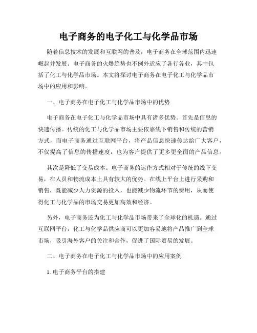 电子商务的电子化工与化学品市场