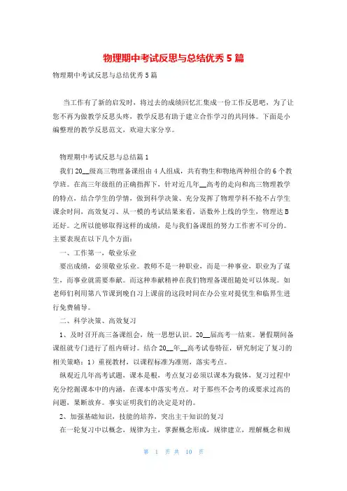 物理期中考试反思与总结优秀5篇