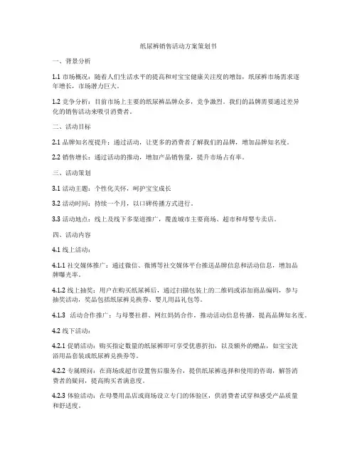纸尿裤销售活动方案策划书