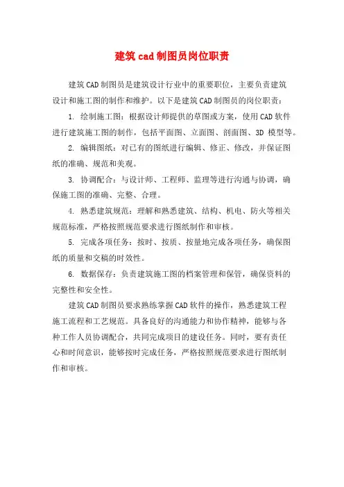 建筑cad制图员岗位职责