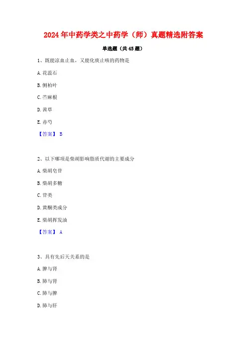 2024年中药学类之中药学(师)真题精选附答案