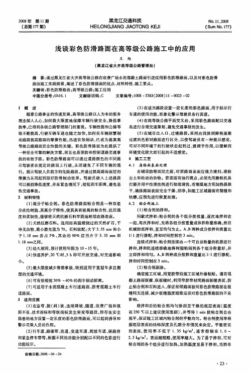 浅谈彩色防滑路面在高等级公路施工中的应用