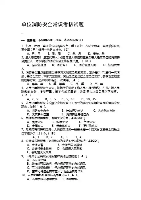 单位消防安全常识考核试题及答案