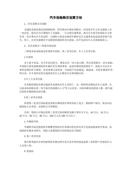 汽车保险购买划算方法