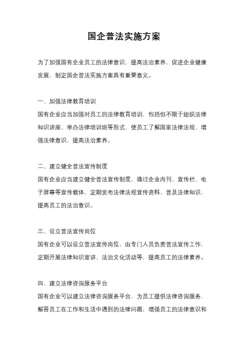 国企普法实施方案