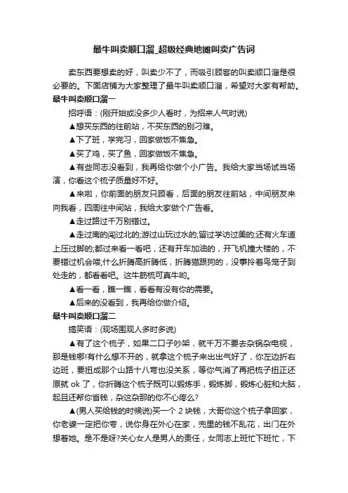 最牛叫卖顺口溜_超级经典地摊叫卖广告词
