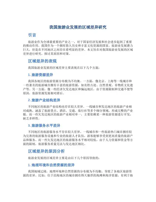 我国旅游业发展的区域差异研究