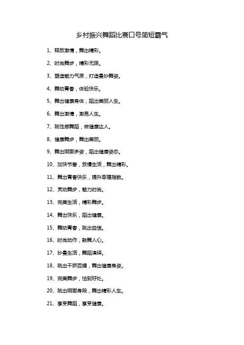 乡村振兴舞蹈比赛口号简短霸气