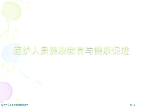 医护人员健康教育与健康促进
