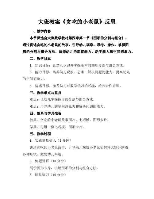 大班教案《贪吃的小老鼠》反思