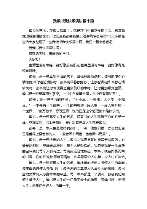我读书我快乐演讲稿十篇