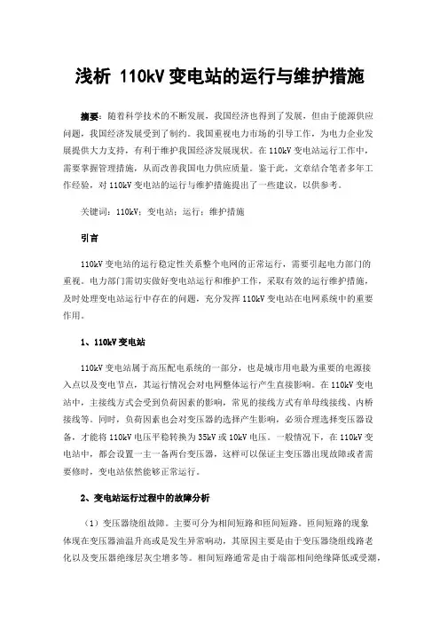浅析110kV变电站的运行与维护措施