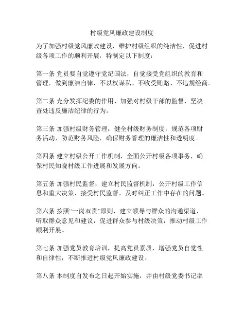 村级党风廉政建设制度