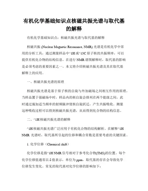 有机化学基础知识点核磁共振光谱与取代基的解释
