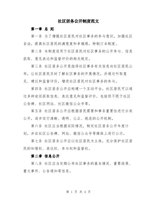 社区居务公开制度范文
