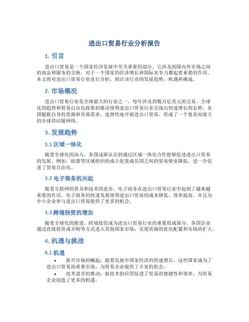 进出口贸易行业分析报告
