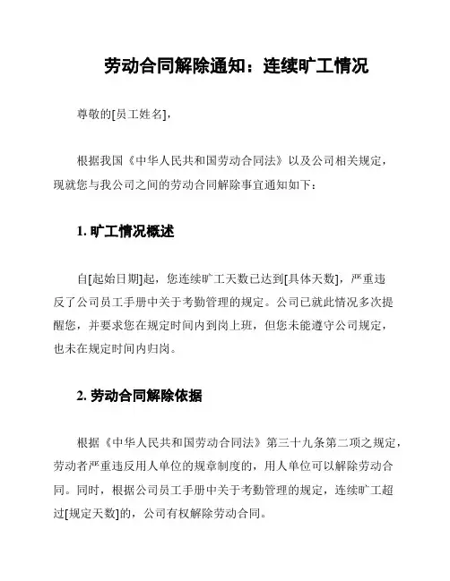 劳动合同解除通知：连续旷工情况