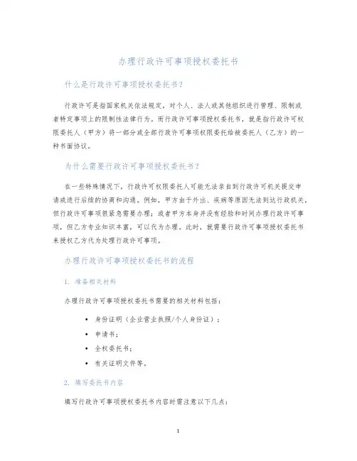办理行政许可事项授权委托书
